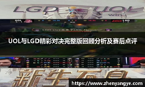 UOL与LGD精彩对决完整版回顾分析及赛后点评
