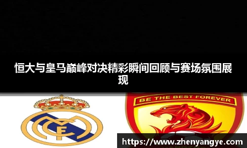 恒大与皇马巅峰对决精彩瞬间回顾与赛场氛围展现