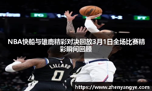 NBA快船与雄鹿精彩对决回放3月1日全场比赛精彩瞬间回顾