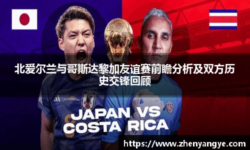 北爱尔兰与哥斯达黎加友谊赛前瞻分析及双方历史交锋回顾