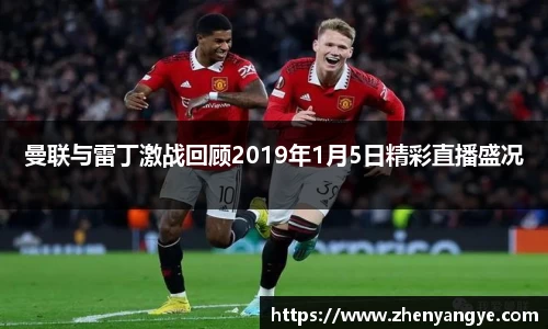 曼联与雷丁激战回顾2019年1月5日精彩直播盛况