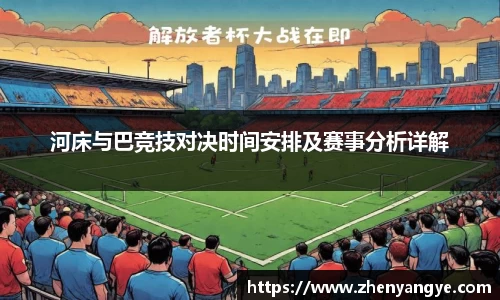 河床与巴竞技对决时间安排及赛事分析详解