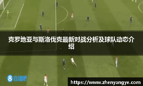克罗地亚与斯洛伐克最新对战分析及球队动态介绍