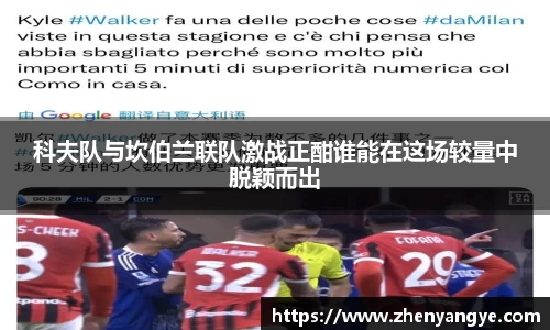 科夫队与坎伯兰联队激战正酣谁能在这场较量中脱颖而出