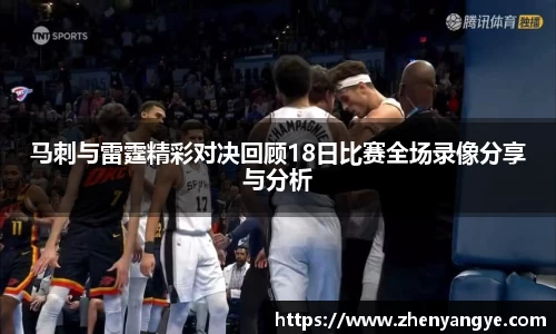 马刺与雷霆精彩对决回顾18日比赛全场录像分享与分析