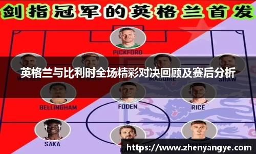 英格兰与比利时全场精彩对决回顾及赛后分析