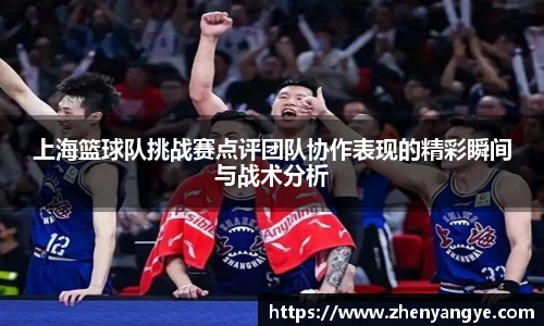 上海篮球队挑战赛点评团队协作表现的精彩瞬间与战术分析