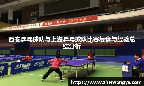 西安乒乓球队与上海乒乓球队比赛复盘与经验总结分析