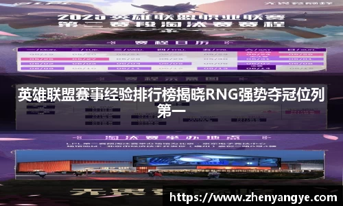 英雄联盟赛事经验排行榜揭晓RNG强势夺冠位列第一