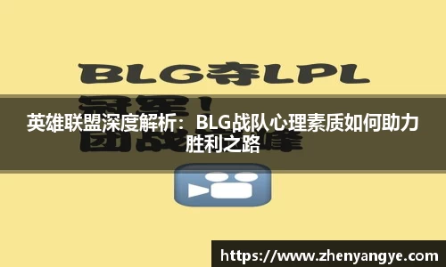 英雄联盟深度解析：BLG战队心理素质如何助力胜利之路
