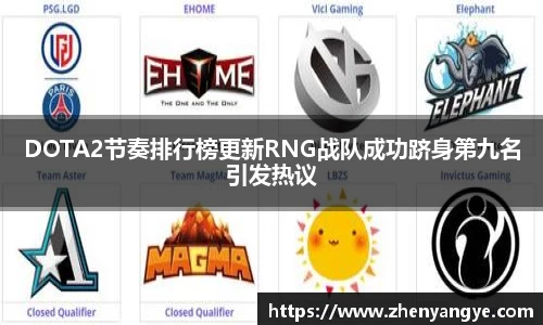 DOTA2节奏排行榜更新RNG战队成功跻身第九名引发热议