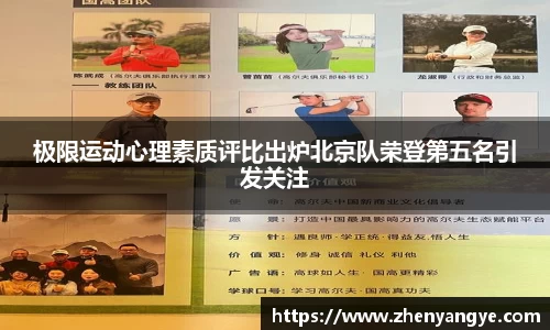 极限运动心理素质评比出炉北京队荣登第五名引发关注