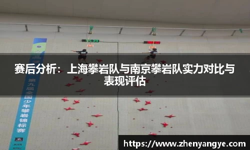 赛后分析：上海攀岩队与南京攀岩队实力对比与表现评估