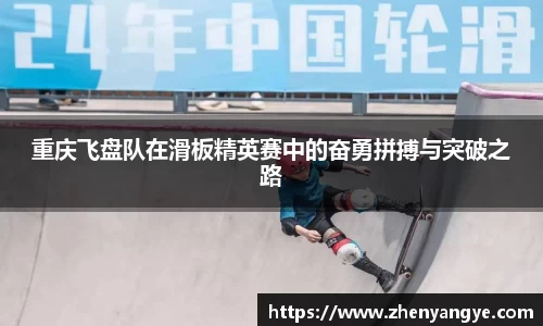 重庆飞盘队在滑板精英赛中的奋勇拼搏与突破之路