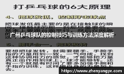 广州乒乓球队的控制技巧与训练方法深度解析