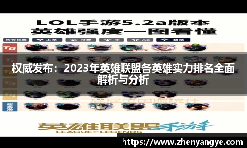 权威发布：2023年英雄联盟各英雄实力排名全面解析与分析