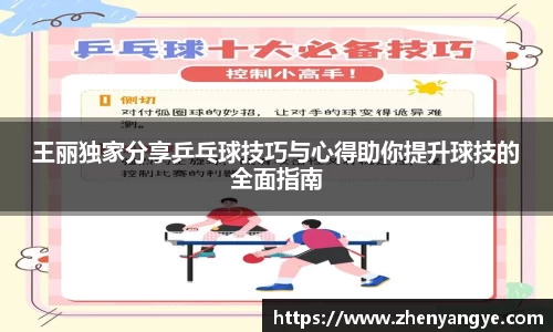 王丽独家分享乒乓球技巧与心得助你提升球技的全面指南