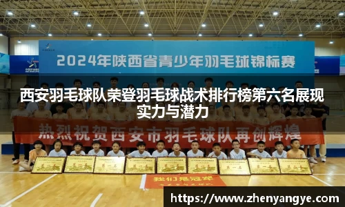 西安羽毛球队荣登羽毛球战术排行榜第六名展现实力与潜力