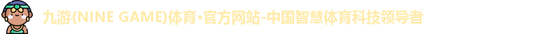 九游体育